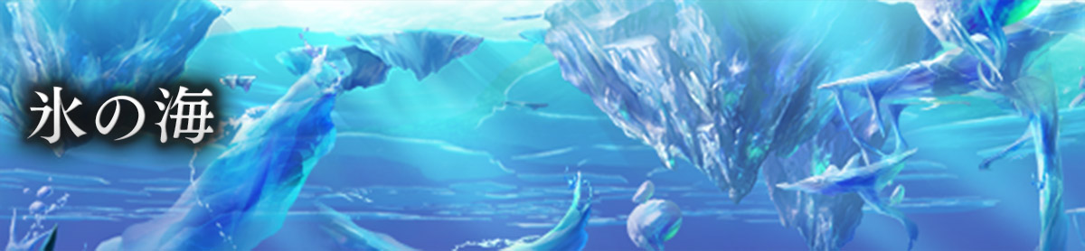 氷の海バナー